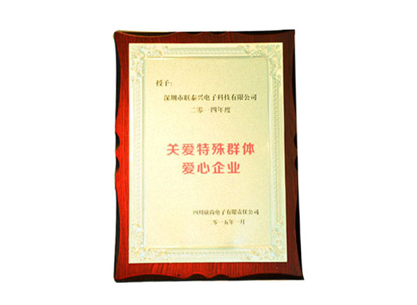 關愛特殊群體愛心企業